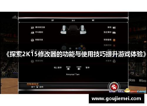 《探索2K15修改器的功能与使用技巧提升游戏体验》